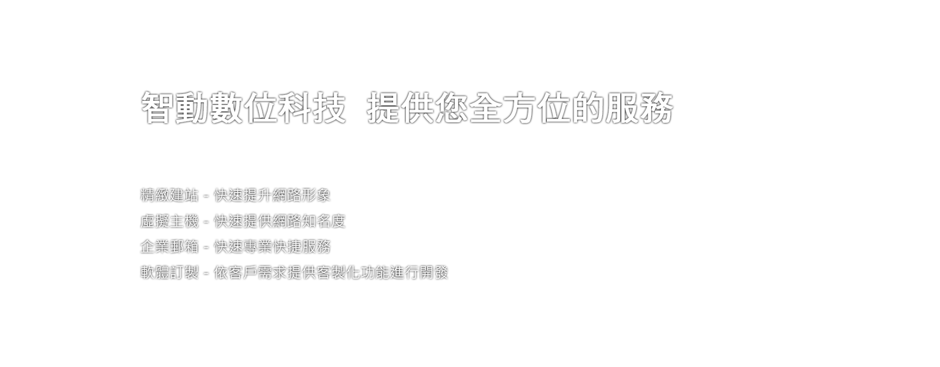 精緻建站、虛擬主機、企業郵箱、軟體訂製