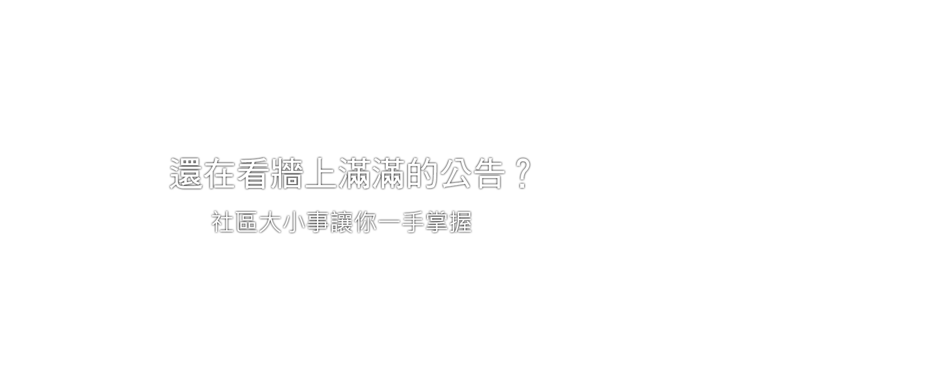 還在看牆上滿滿的公告？